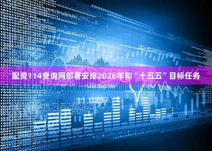 配资114查询网部署安排2026年和“十五五”目标任务